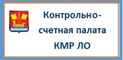 Контрольно-счетная палата Кировского муниципального района Ленинградской области
